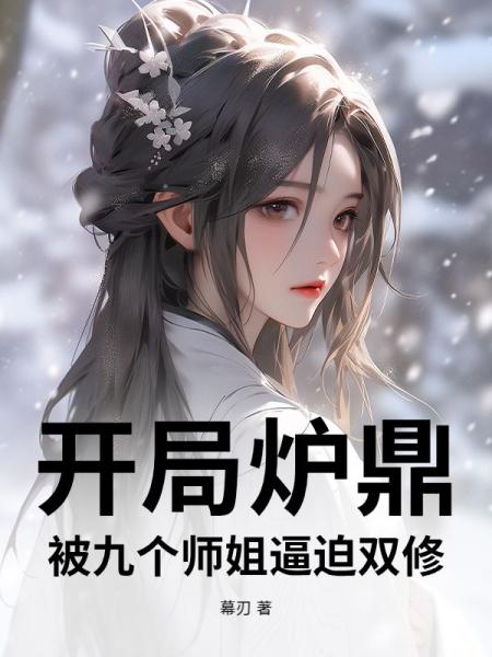 开局炉鼎，被九个师姐逼迫双修
