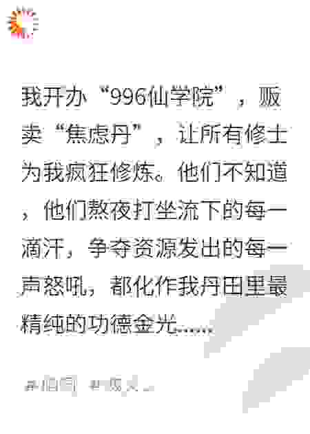 我靠内卷成仙，卷死整个修仙界