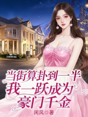 当街算卦到一半，我一跃成为豪门千金