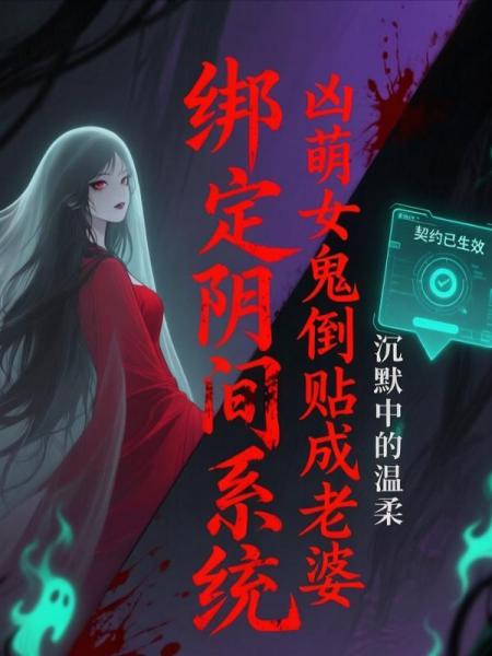绑定阴间系统，凶萌女鬼倒贴成老婆