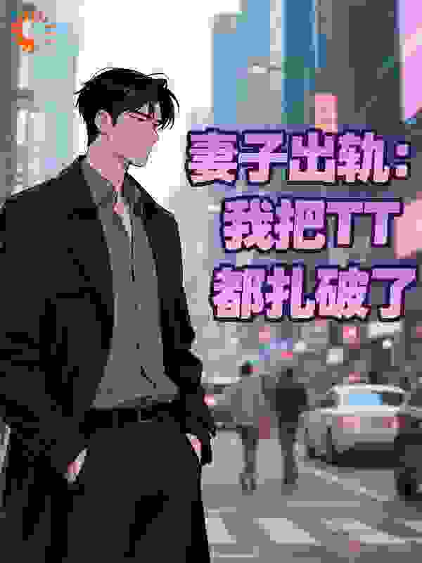 妻子出轨：我把TT都扎破了！