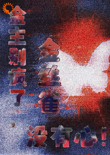 金主别疯了，金丝雀没有心