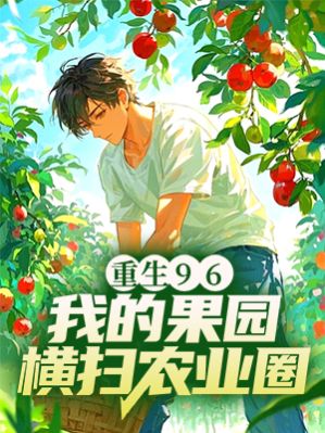 重生96：我的果园横扫农业圈