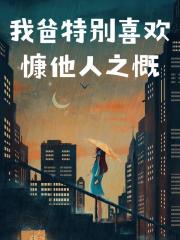我爸特别喜欢慷他人之慨