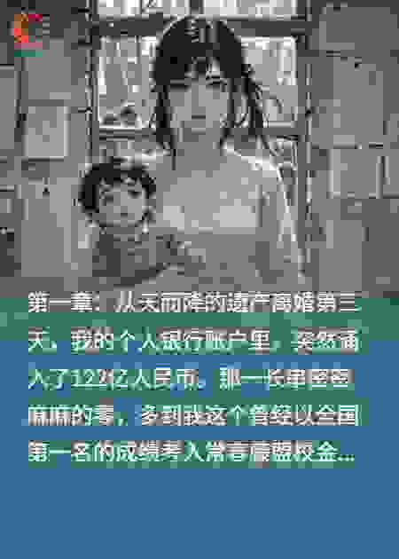 离婚第3天：前夫百亿遗产烫我手
