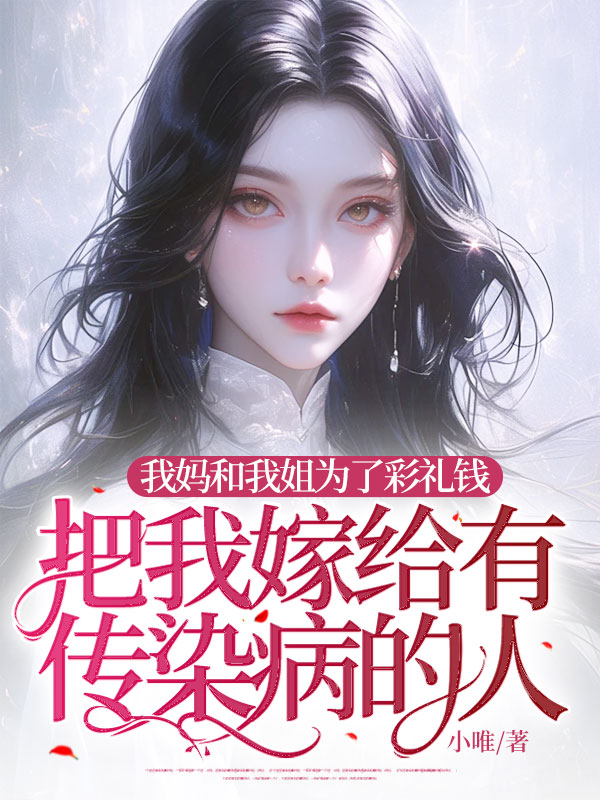 我妈和我姐为了彩礼钱把我嫁给有传染病的人
