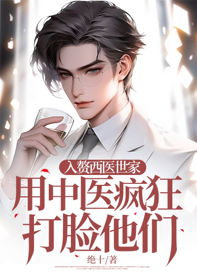 入赘西医世家，用中医疯狂打脸他们