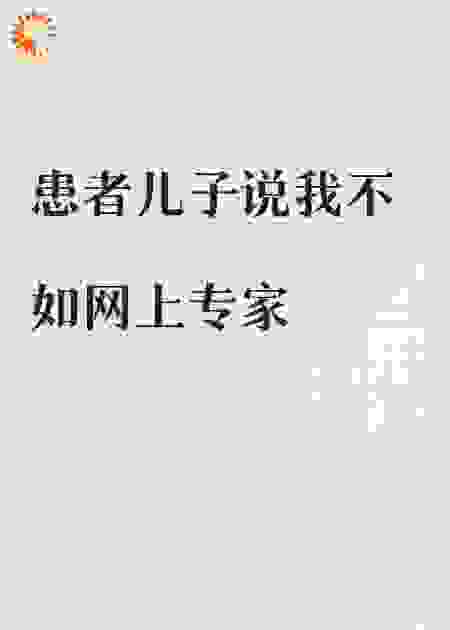患者家属说我不如网上专家