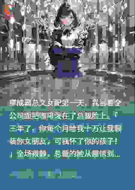 我绑定了霸总吐槽系统