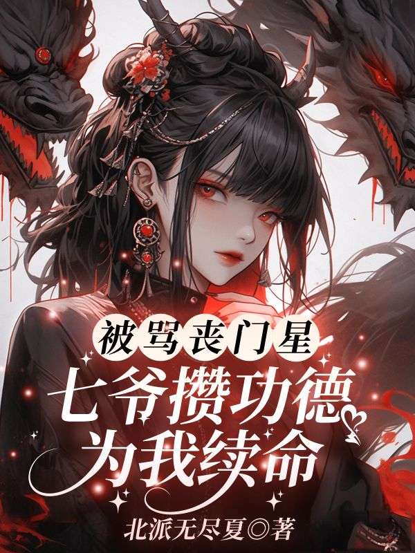 被骂丧门星，七爷攒功德为我续命
