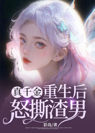 真千金重生后怒撕渣男