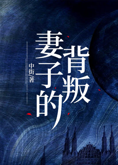 妻子的背叛