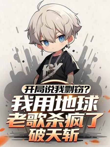 开局说我剽窃？我用地球老歌杀疯了！