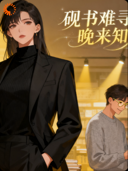 砚书难寻，晚来知意