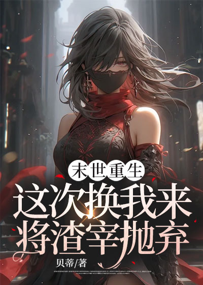 末世重生，这次换我来将渣宰抛弃