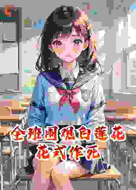 全班围观白莲花花式作死