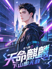 天命麒麟，下山即无敌