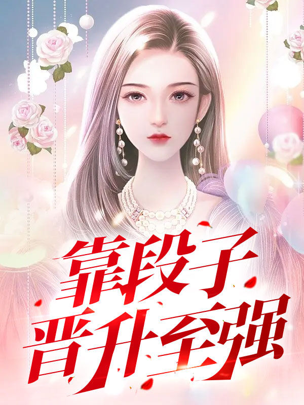 靠段子晋升至强