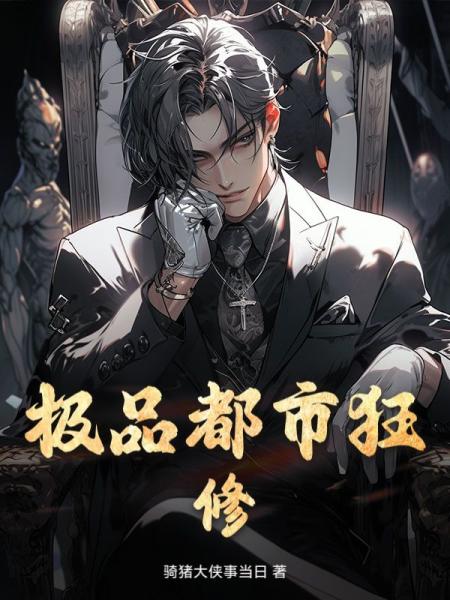 极品都市狂修