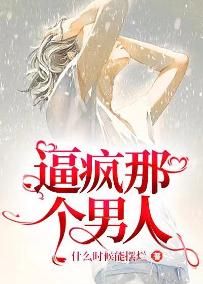 逼疯那个男人