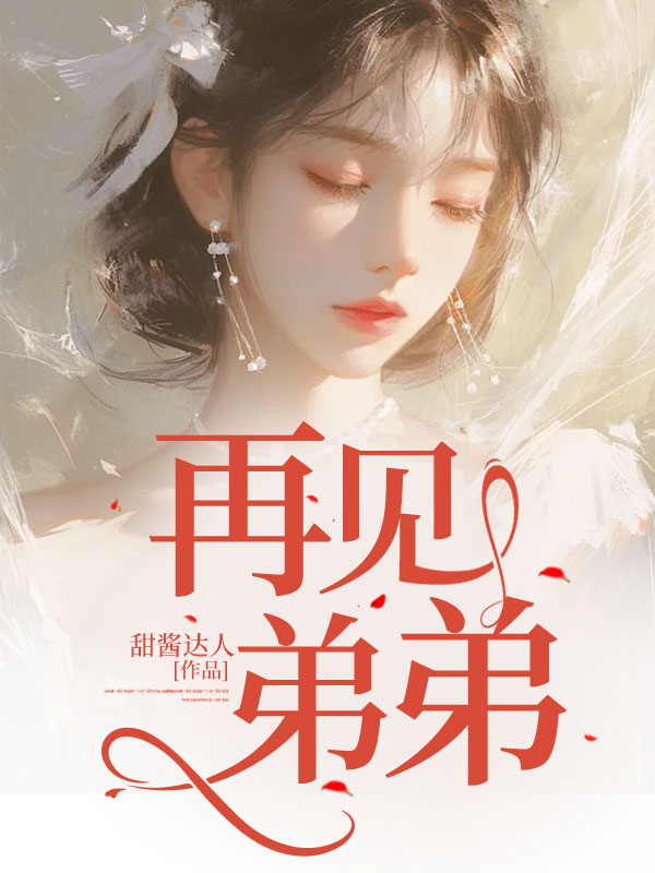 再见弟弟