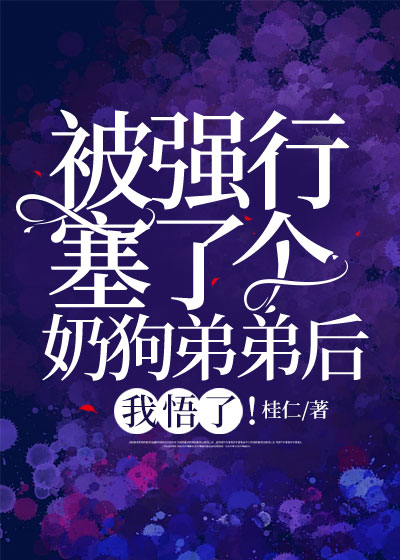 被强行塞了个奶狗弟弟后，我悟了！