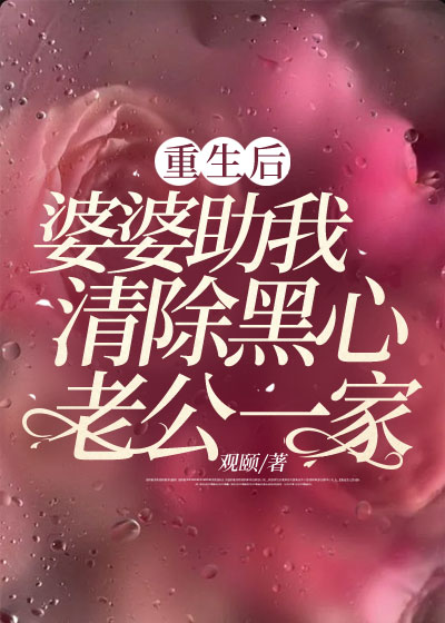 重生后婆婆助我清除黑心老公一家
