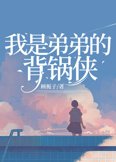 我是弟弟的背锅侠