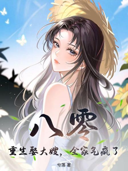 八零：重生娶大嫂，全家气疯了