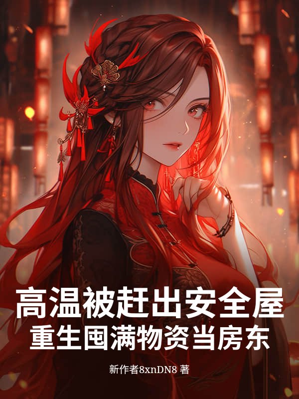 高温被赶出安全屋，重生囤满物资当房东