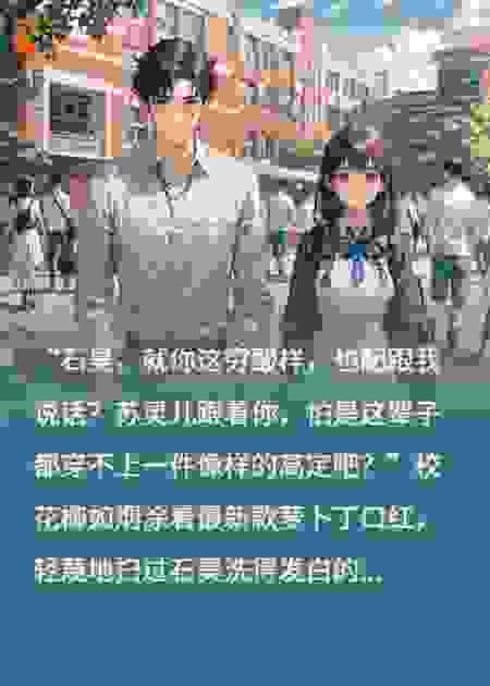 校花骂她是穷酸，我把青梅宠上天