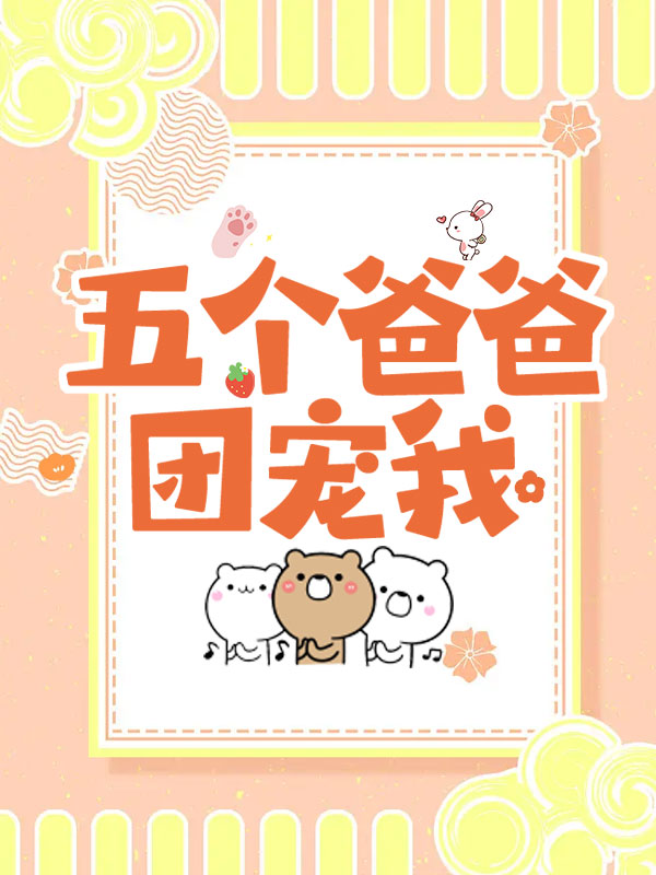 五个爸爸团宠我