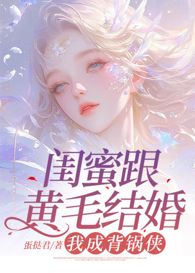 闺蜜跟黄毛结婚，我成背锅侠