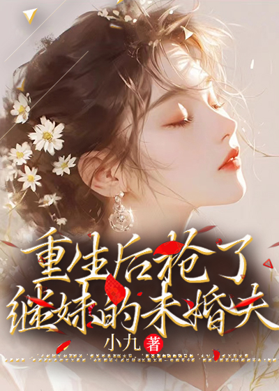 重生后抢了继妹的未婚夫