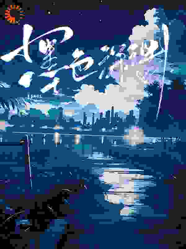 墨色深渊