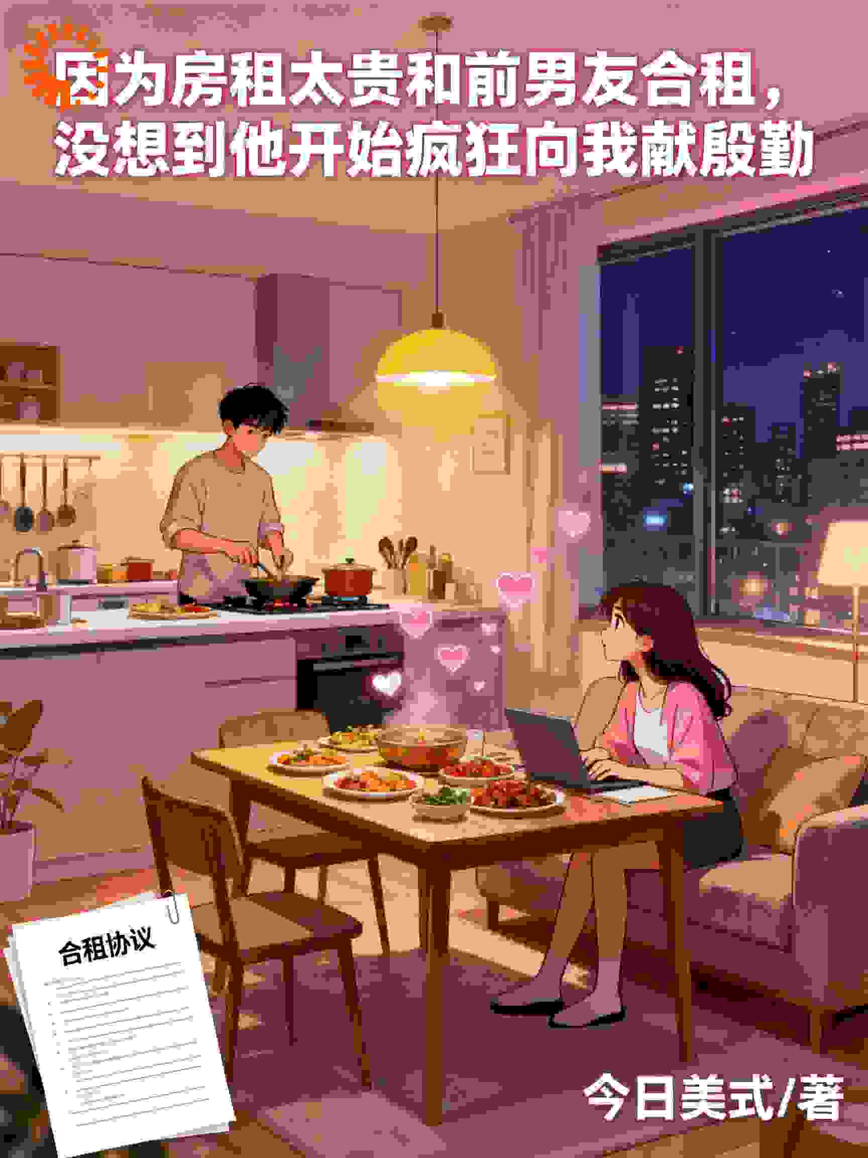 和前男友合租后他天天做饭给我吃