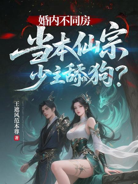 婚内不同房，当本仙宗少主舔狗？