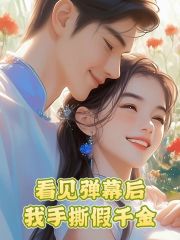 看见弹幕后，我手撕假千金