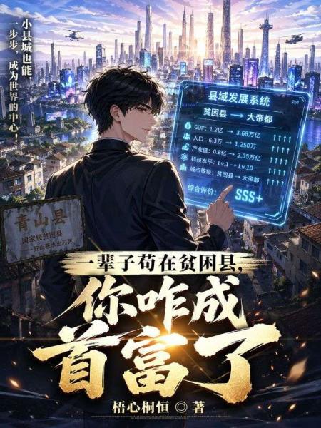 一辈子苟在贫困县，你咋成首富了
