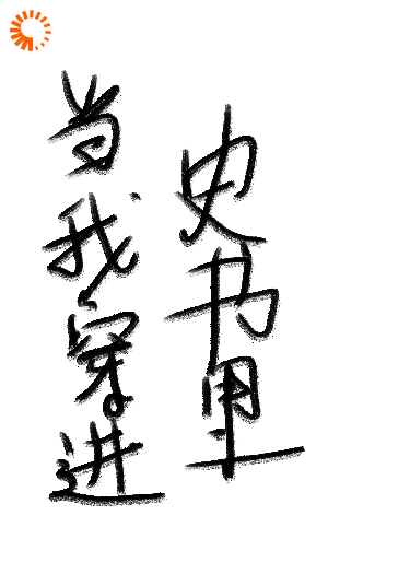 当我穿进史书里·七七事变