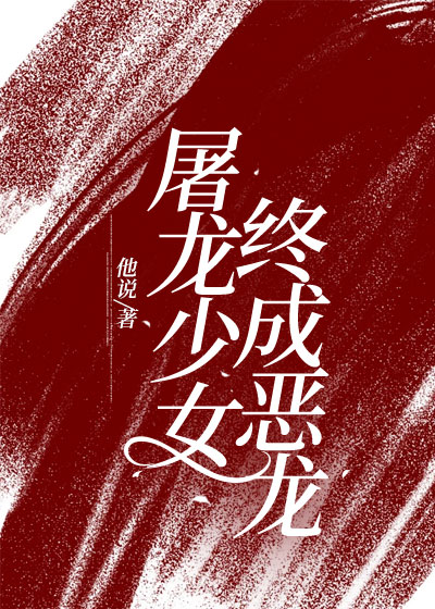 屠龙少女终成恶龙