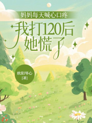 妈妈每天喊心口疼，我打120后她慌了