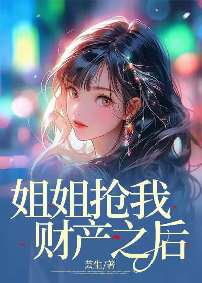 姐姐抢我财产之后