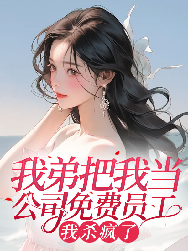 我弟把我当公司免费员工，我杀疯了