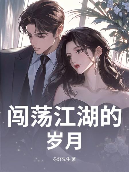 闯荡江湖的岁月