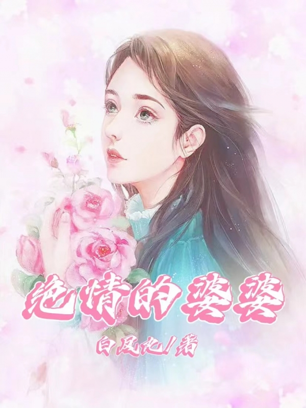 绝情的婆婆