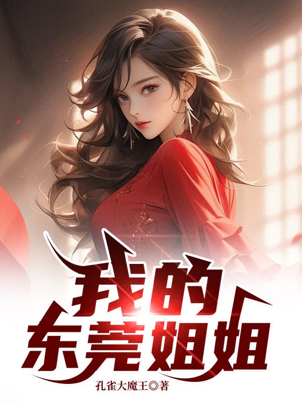 我的东莞姐姐