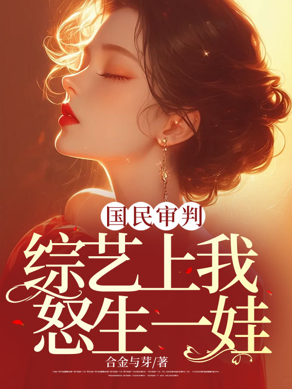 国民审判综艺上我怒生一娃