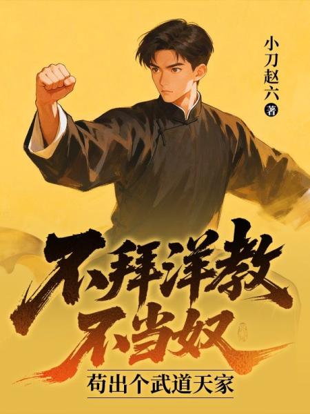不拜洋教不当奴，苟出个武道天家