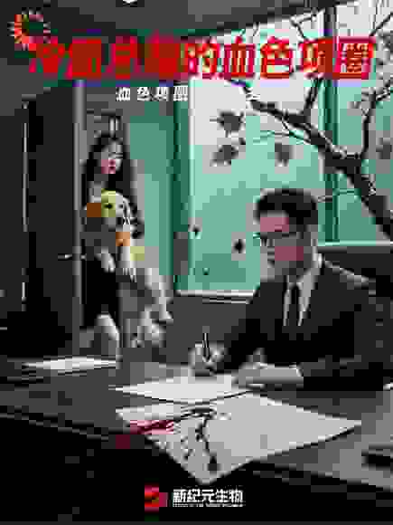 冷面总裁的血色项圈